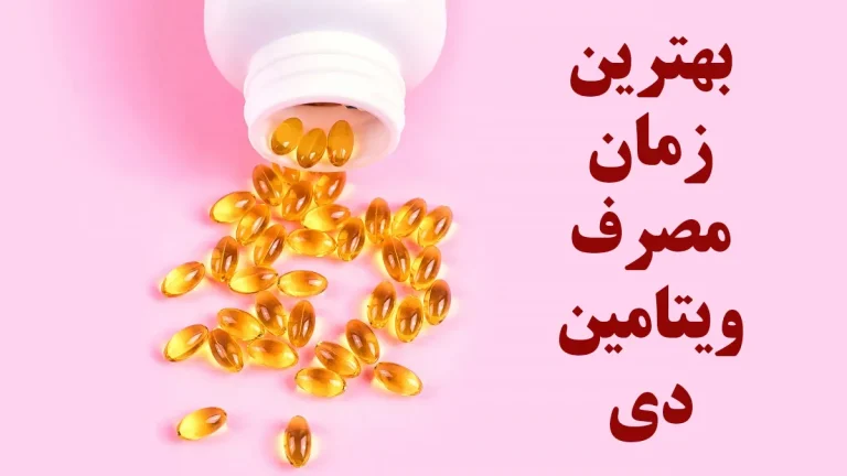 بهترین زمان مصرف ویتامین D برای جذب بیشتر و سلامت بدن