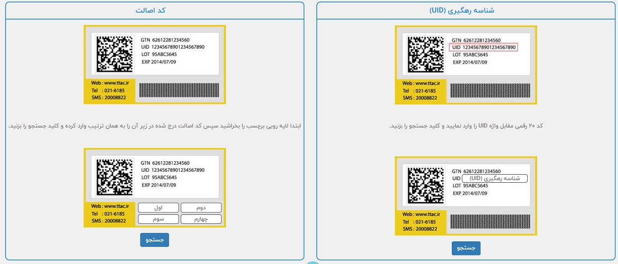 وارد کردن کد ۲۰ رقمی لیبل اصالت در سایت ttac.ir
